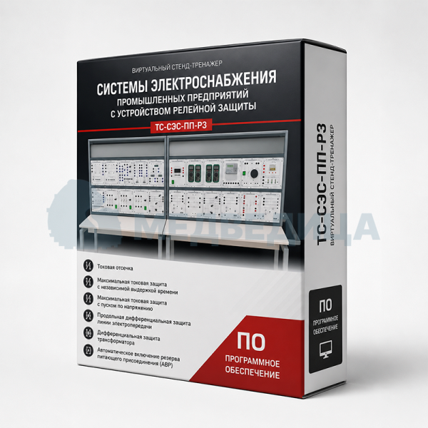 Стенд-тренажер виртуальный «Системы электроснабжения промышленных предприятий с устройством релейной защиты», ТС-СЭС-ПП-РЗ